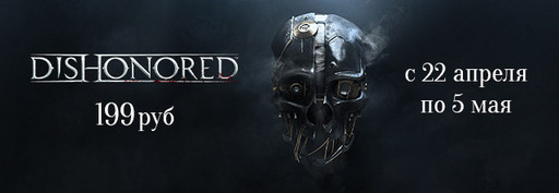 Распродажа Dishonored